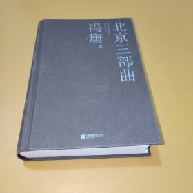 北京三部曲（关于青春独树一帜的文字，2021作家冯唐出道二十周年精装纪念版）