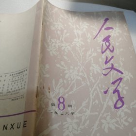 人民文学1976 8