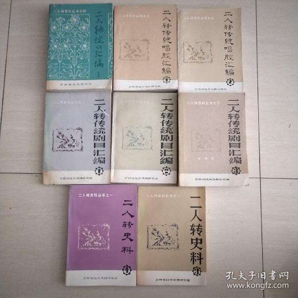 二人转资料丛书之一：二人转史料 3 4二人转资料丛书之二 二人转传统剧目汇编1 2 3之三 二人转传统唱腔汇编(1，2)之四 二人转说口汇编 1共8本和售