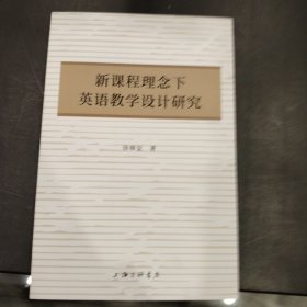 新课程理念下英语教学设计研究