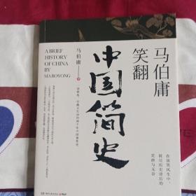 马伯庸笑翻中国简史：带你看清中国历朝德性（全新修订版）