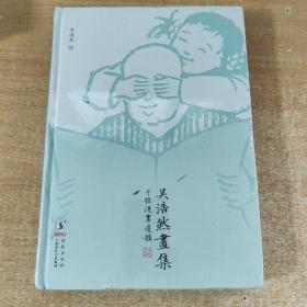 吴浩然画集：子恺漫画遗韵