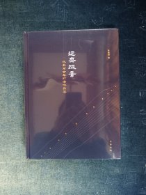 迻奥掇音——林蔚丽古琴打谱作品集