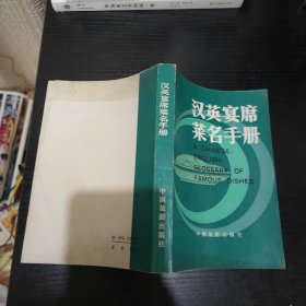 汉英宴席菜名手册