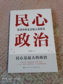 民心政治：生活中的全过程人民民主（二维码扫描上传，正版二手图书，16开平装本，2023年一版一印）