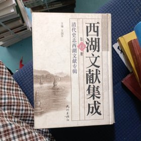 西湖文献集成（共30册）