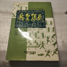 孙子兵法大全系列丛书兵圣孙武