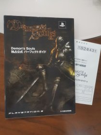 日版 Demon's Souls 独占公式パーフェクトガイド