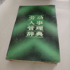 劳动人事管理辞典