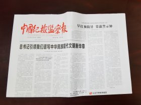 中国纪检监察报2023年10月8日 （8版）