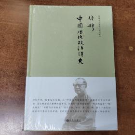 钱穆先生著作系列（简体精装版）：中国历代政治得失