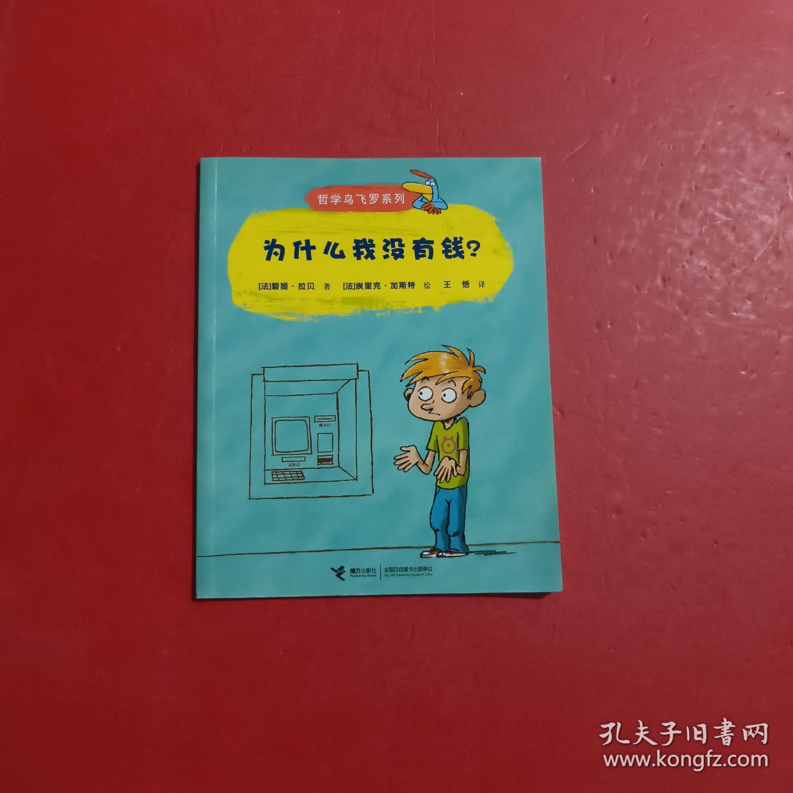 哲学鸟飞罗系列：为什么我没有钱 内有划线