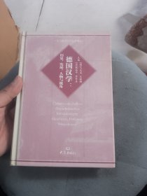 德国汉学：历史.发展.人物与视角