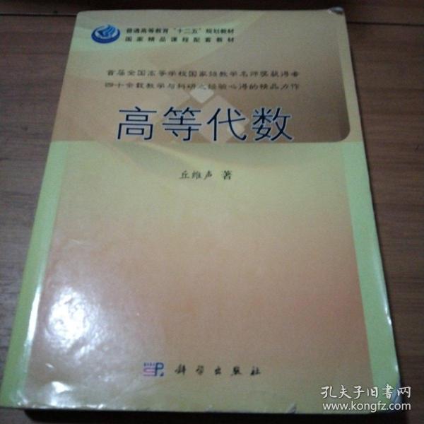 普通高等教育“十二五”规划教材：高等代数