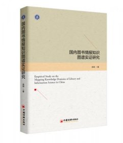 全新正版国内图书情报知识图谱实研究9787513646550