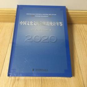 中国文化文物和旅游统计年鉴2020