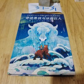 奇迹男孩与冰霜巨人（孩子很弱小，但也能够创造奇迹！幻想大师尼尔·盖曼给孩子的自信之书）