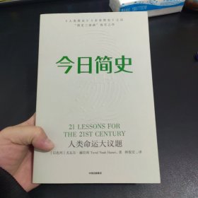 今日简史：人类命运大议题