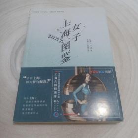 正版实拍：上海女子图鉴