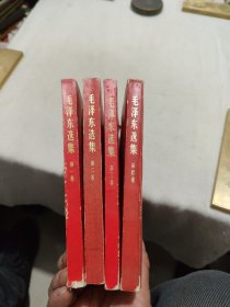 毛泽东选集（1—4卷）