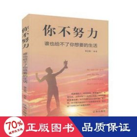 你不努力,誰(shuí)也給不了你想要的生活 心理學(xué) 李正蕊