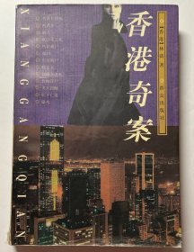 香港奇案