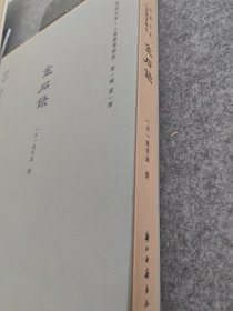 金石录（宋刻大系 16开精装 全一册 四色彩印）
