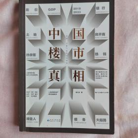 中国楼市真相：喧嚣、幻象下的危机与未来