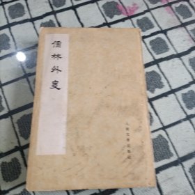 儒林外史（1-4册） 全四册 一版一印 繁体竖版