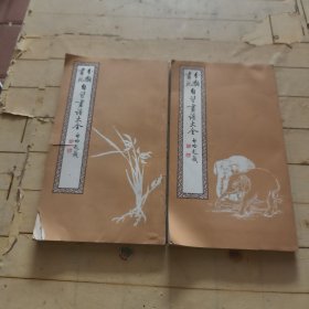 自习画谱大全 (一、二册合售)