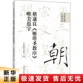 书家必携口袋书系 褚遂良《雁塔圣教序》唯美范字