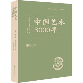 中国艺术3000年 [德]奥斯卡·明斯特伯格 中国画报出版社 9787514616699 全新正版