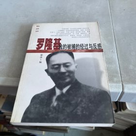 羅隆基：我的被捕的經(jīng)過(guò)與反感