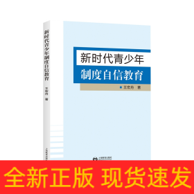 新時代青少年制度自信教育