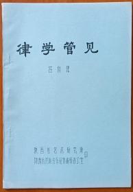 1984年陕西省艺术研究所编印，吕自强撰写《律学管见》16开31页油印本，附《七弦琴十三徽按音、泛音音分音度表》8开拉页1页