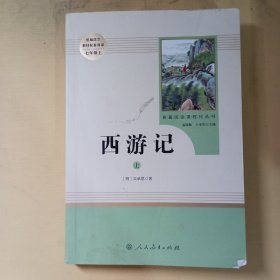 西游记上