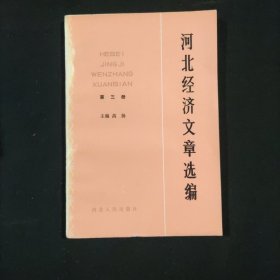 河北经济文章选编 第三册