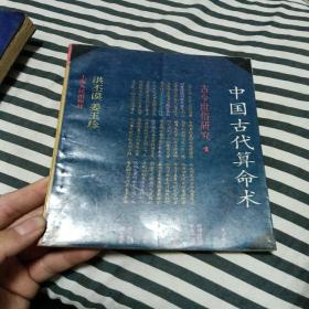 中国古代算命术：古今世俗研究1