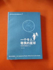 一个令人敬畏的星球---地球究竟是什么？