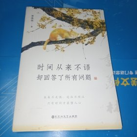 时间从来不语，却回答了所有问题（签名本）