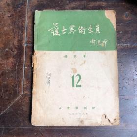 1955年终刊号《护士与卫生员》