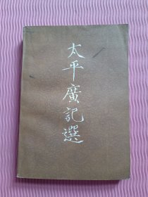 太平广记（续）