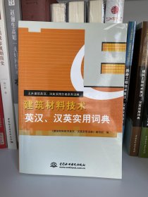 建筑材料技术英汉、汉英实用词典