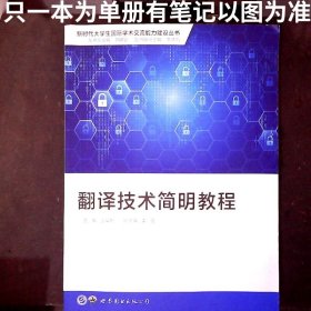 翻译技术简明教程