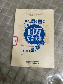 《儿童文学》百万纪念文集--散文诗歌卷