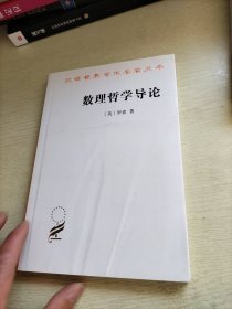 数理哲学导论