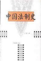 中国法制史曾宪义  主编9787300036250