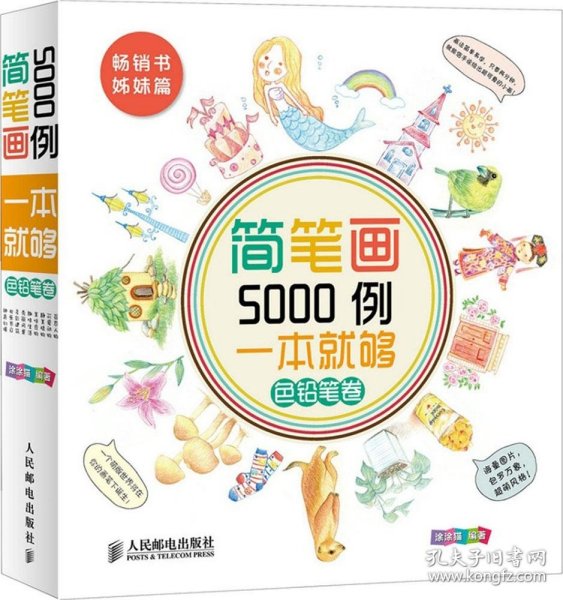 简笔画5000例，一本就够色铅笔卷