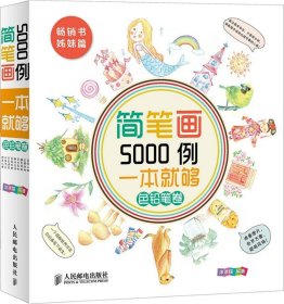 简笔画5000例，一本就够色铅笔卷