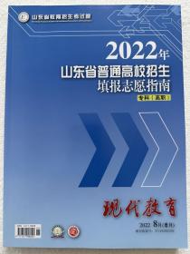 2022年山东省普通高校招生填报志愿指南专科高职 现代教育8月增刊